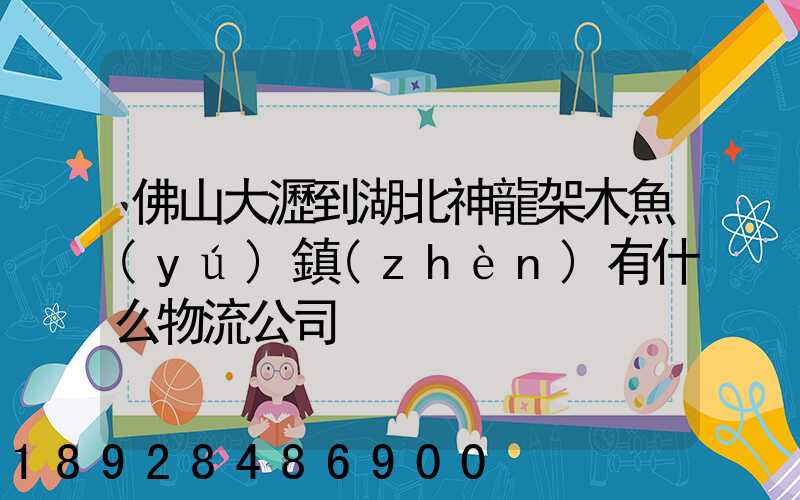 佛山大瀝到湖北神龍架木魚(yú)鎮(zhèn)有什么物流公司