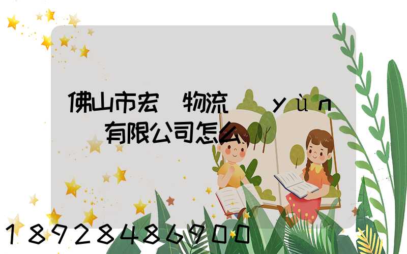 佛山市宏粵物流運(yùn)輸有限公司怎么樣