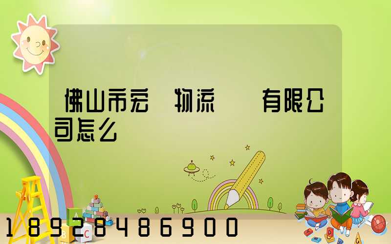 佛山市宏粵物流運輸有限公司怎么樣