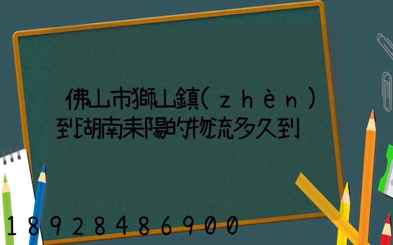 佛山市獅山鎮(zhèn)到湖南耒陽的物流多久到