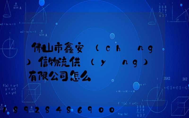 佛山市鑫安誠(chéng)信物流供應(yīng)鏈有限公司怎么樣