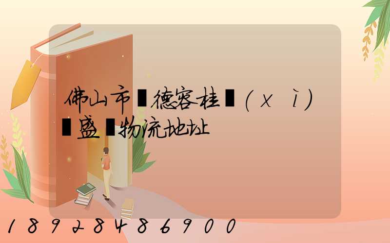 佛山市順德容桂細(xì)滘盛輝物流地址