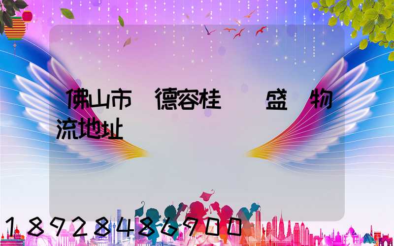 佛山市順德容桂細滘盛輝物流地址