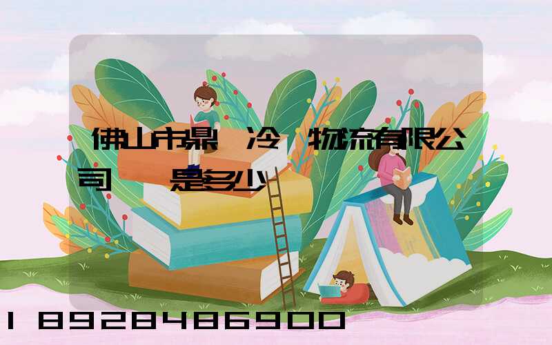 佛山市鼎昊冷鏈物流有限公司電話是多少