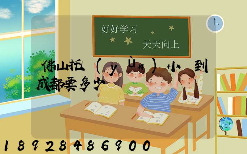 佛山托運(yùn)小車到成都要多少錢