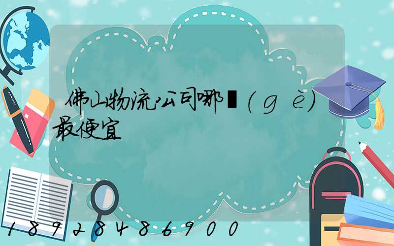 佛山物流公司哪個(gè)最便宜