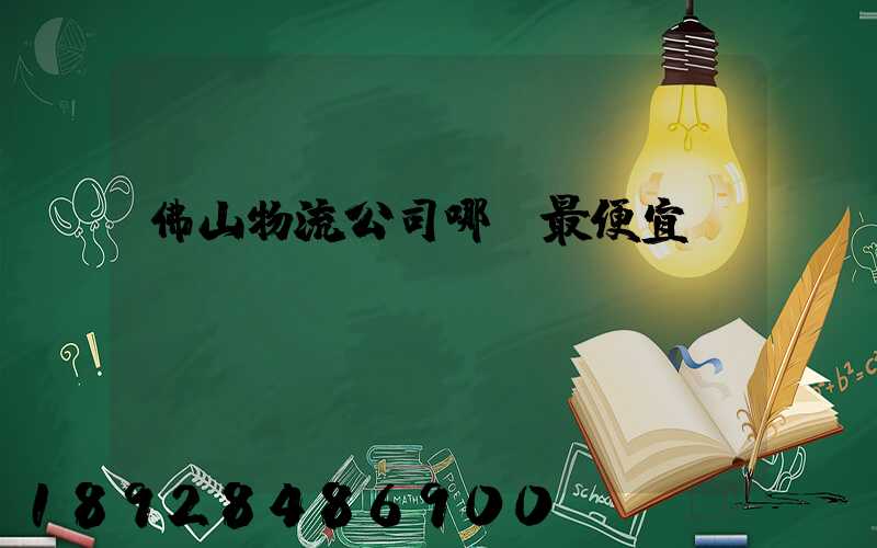 佛山物流公司哪個最便宜