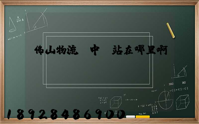 佛山物流鎮中轉站在哪里啊