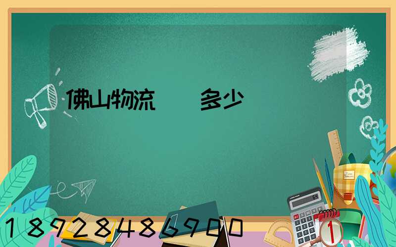 佛山物流電話多少