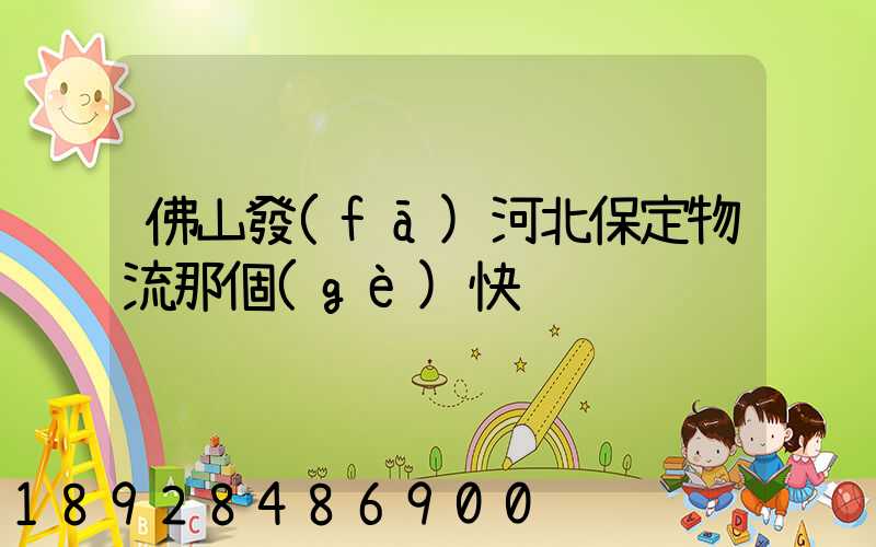 佛山發(fā)河北保定物流那個(gè)快