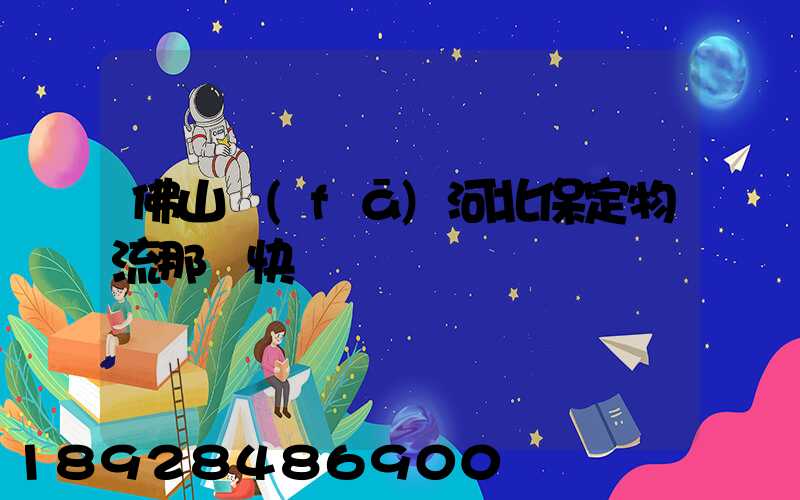 佛山發(fā)河北保定物流那個快