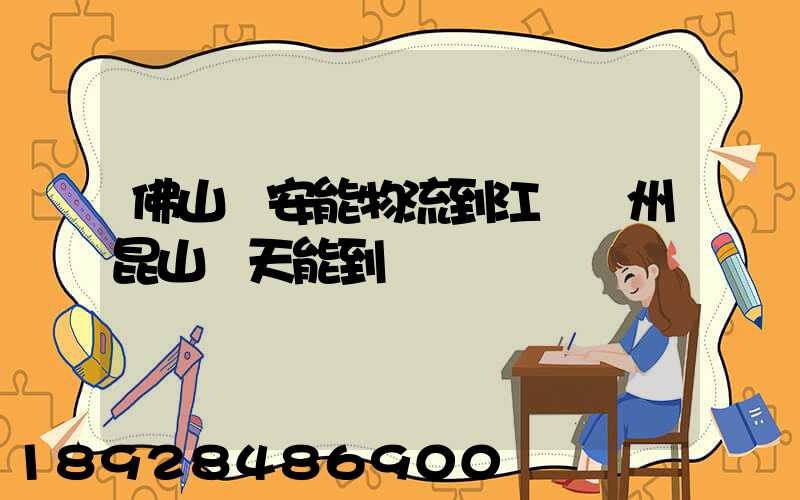 佛山發安能物流到江蘇蘇州昆山兩天能到嗎