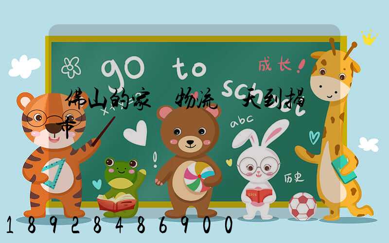 佛山的家裝物流幾天到揭陽市