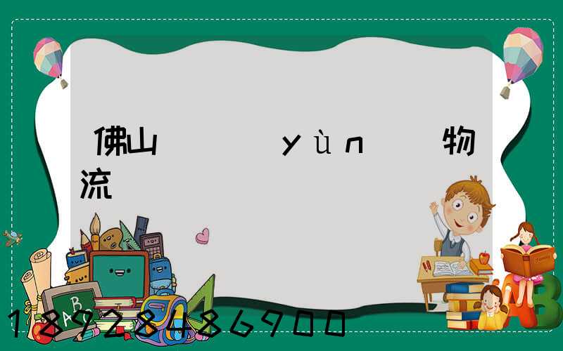 佛山義烏運(yùn)輸物流專線