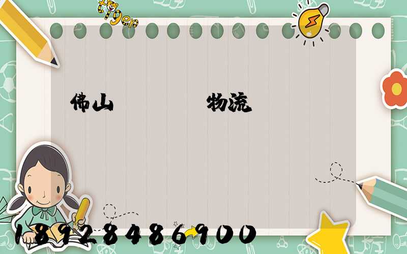 佛山義烏運輸物流專線