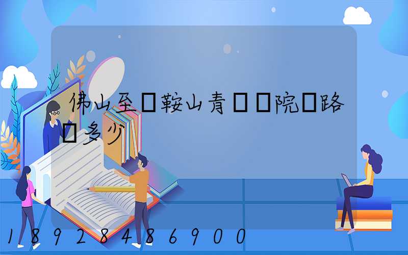佛山至馬鞍山青蓮書院過路費多少