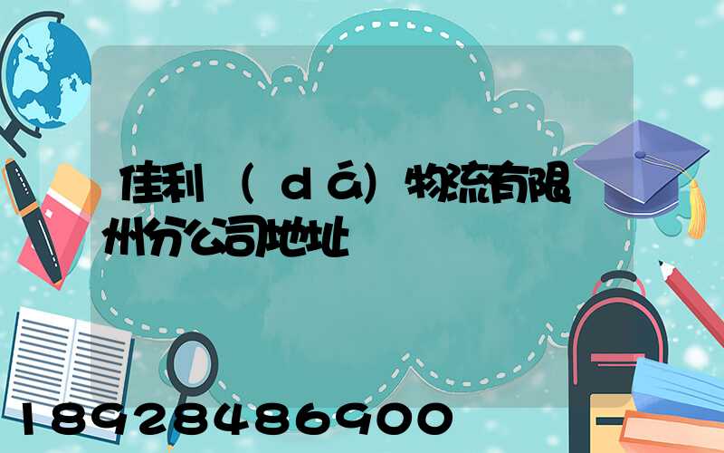 佳利達(dá)物流有限臺州分公司地址