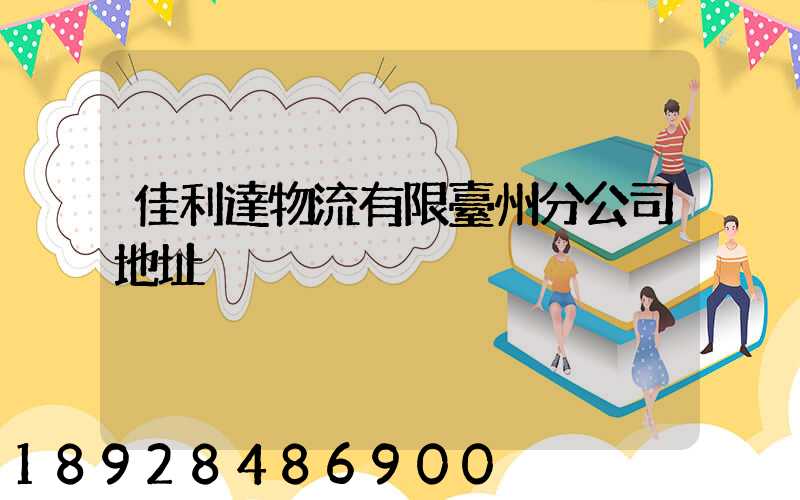 佳利達物流有限臺州分公司地址