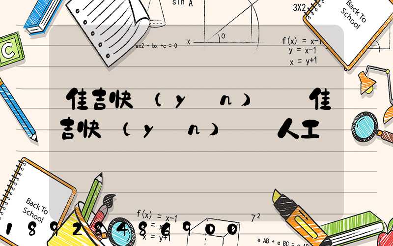 佳吉快運(yùn)電話佳吉快運(yùn)電話人工