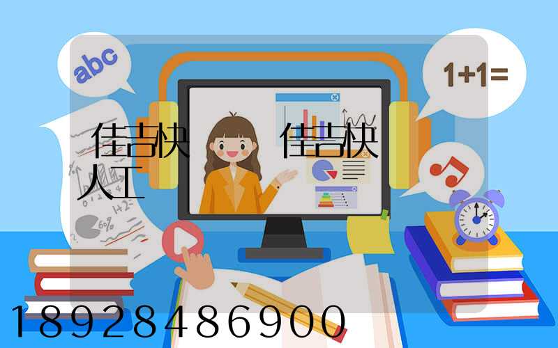 佳吉快運電話佳吉快運電話人工