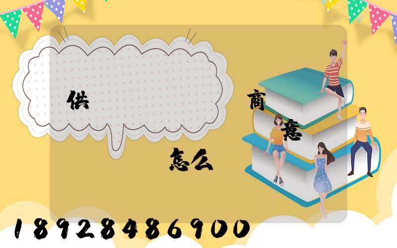 供應(yīng)商評(píng)價(jià)意見(jiàn)怎么寫
