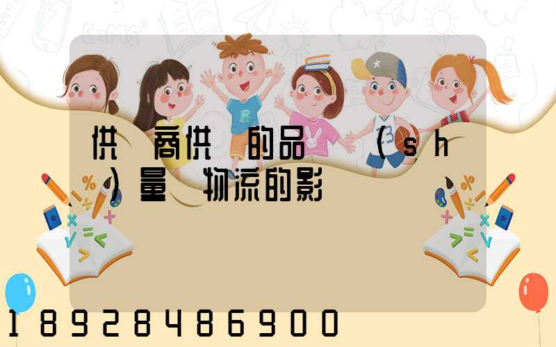 供應商供貨的品種數(shù)量對物流的影響