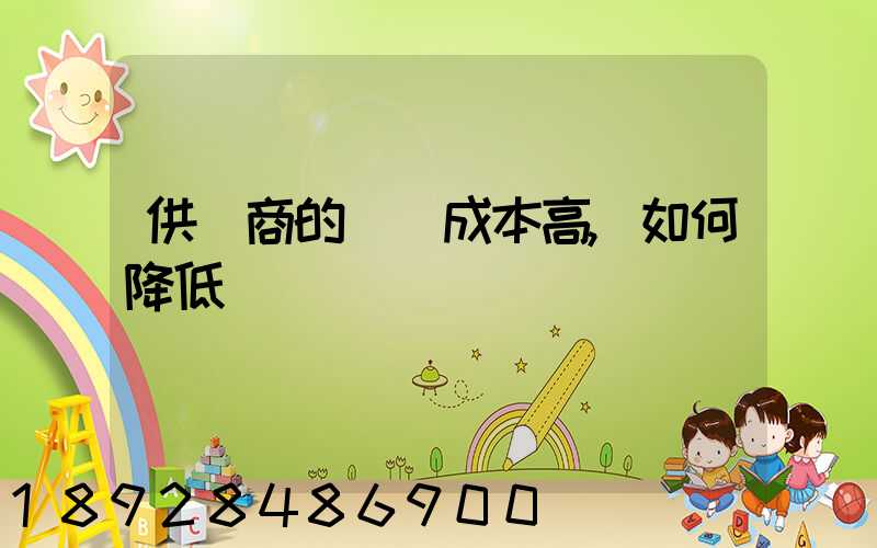 供應商的運輸成本高,如何降低