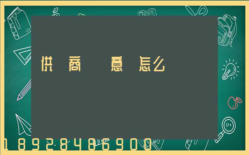 供應商評價意見怎么寫
