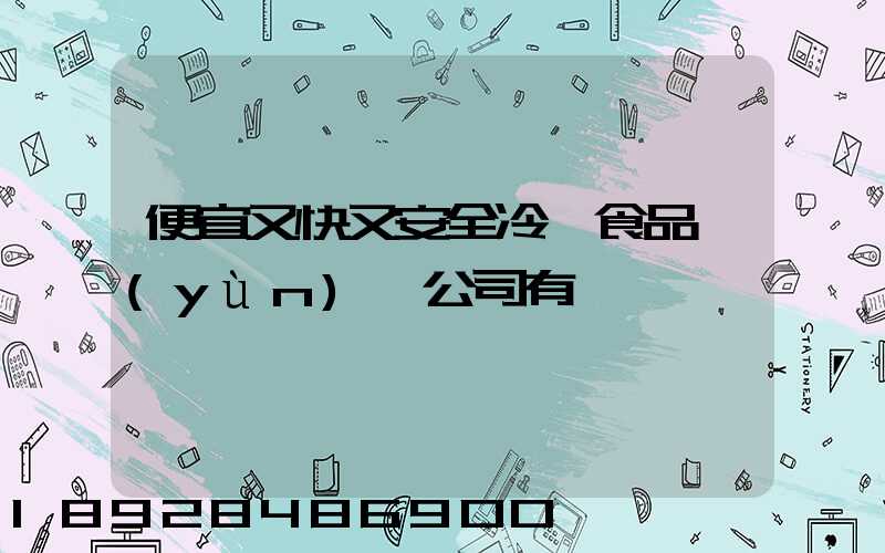 便宜又快又安全冷凍食品運(yùn)輸公司有嗎