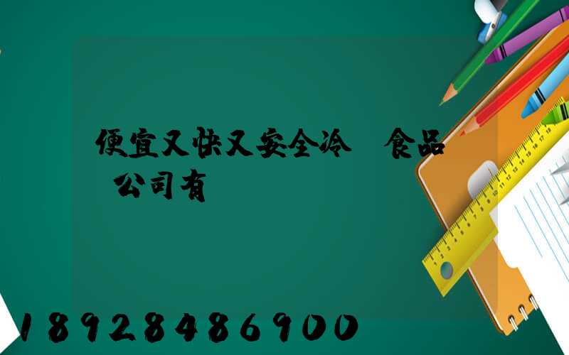 便宜又快又安全冷凍食品運輸公司有嗎