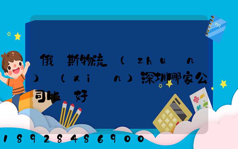 俄羅斯物流專(zhuān)線(xiàn)深圳哪家公司比較好