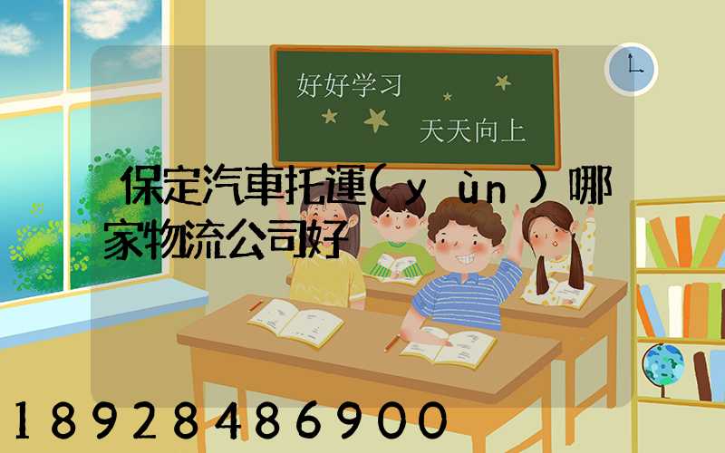 保定汽車托運(yùn)哪家物流公司好