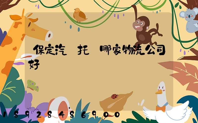 保定汽車托運哪家物流公司好