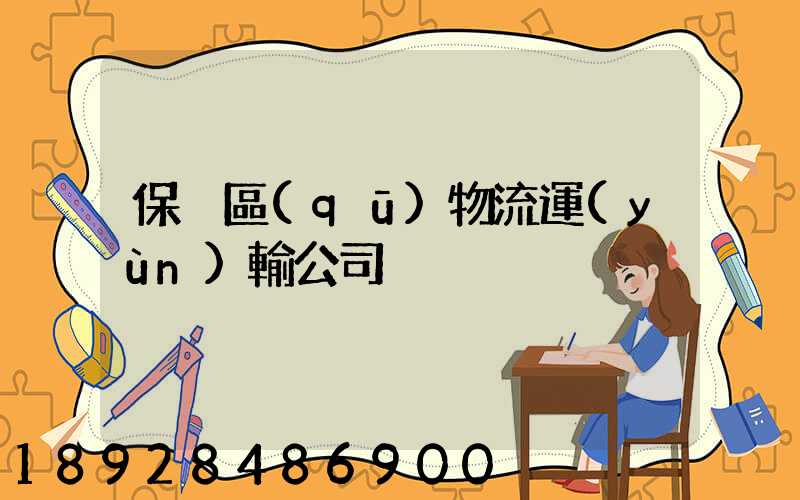 保稅區(qū)物流運(yùn)輸公司