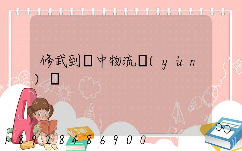 修武到瓊中物流運(yùn)輸