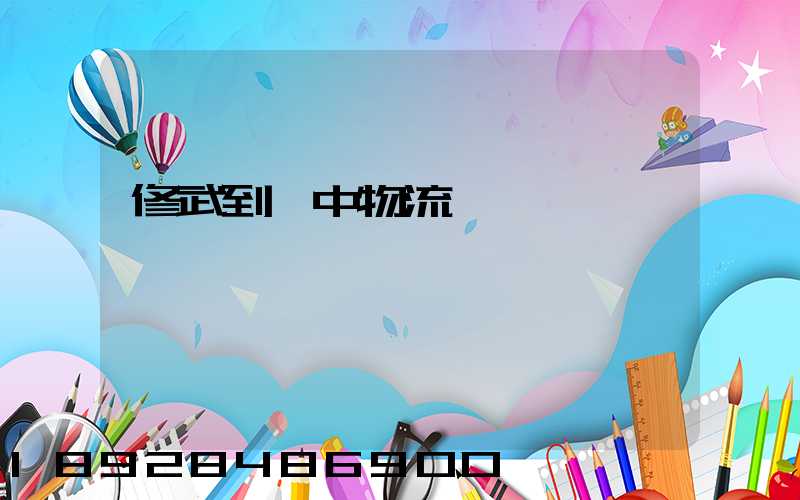 修武到瓊中物流運輸