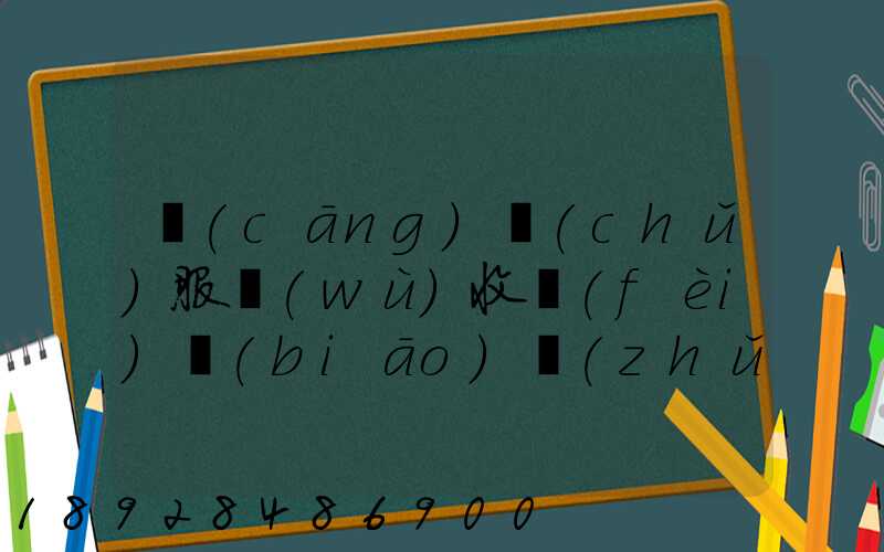 倉(cāng)儲(chǔ)服務(wù)收費(fèi)標(biāo)準(zhǔn)