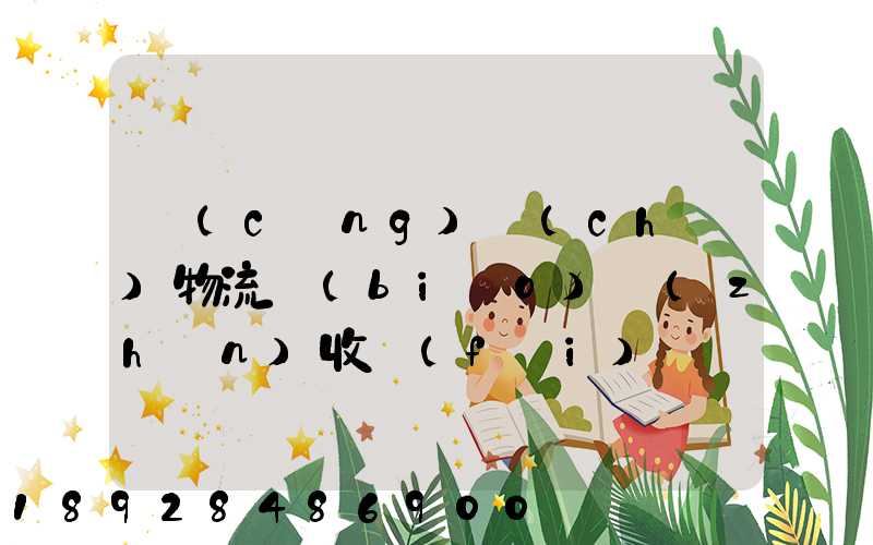 倉(cāng)儲(chǔ)物流標(biāo)準(zhǔn)收費(fèi)