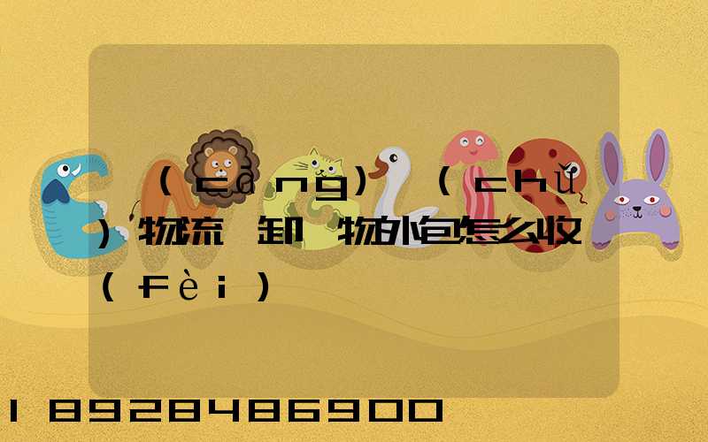 倉(cāng)儲(chǔ)物流裝卸貨物外包怎么收費(fèi)