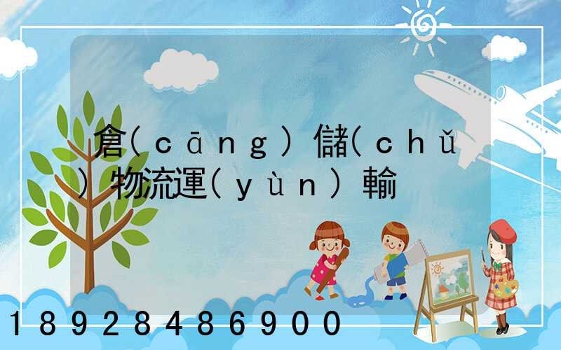 倉(cāng)儲(chǔ)物流運(yùn)輸