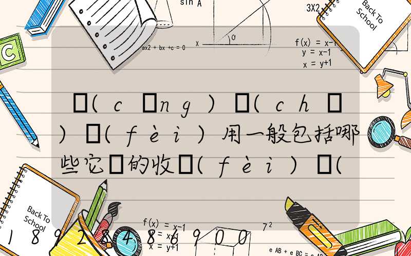 倉(cāng)儲(chǔ)費(fèi)用一般包括哪些它們的收費(fèi)標(biāo)準(zhǔn)一般多少