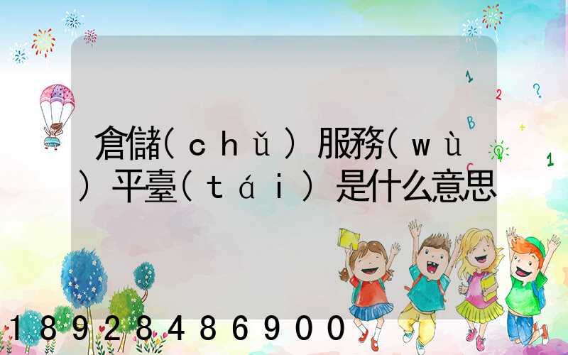 倉儲(chǔ)服務(wù)平臺(tái)是什么意思