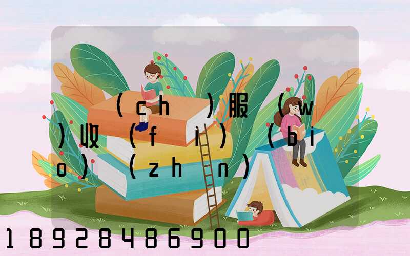 倉儲(chǔ)服務(wù)收費(fèi)標(biāo)準(zhǔn)