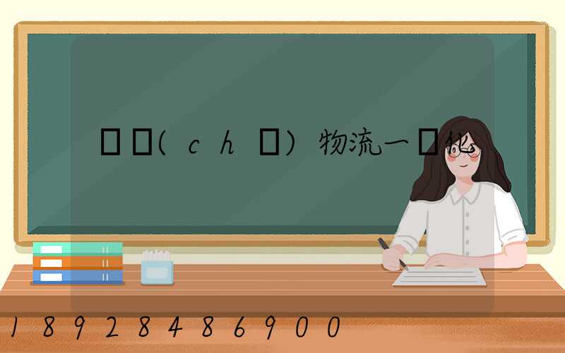 倉儲(chǔ)物流一體化