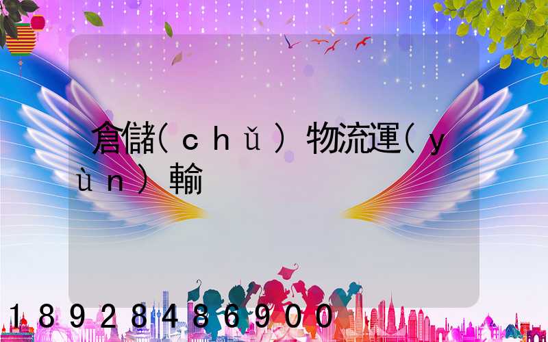 倉儲(chǔ)物流運(yùn)輸