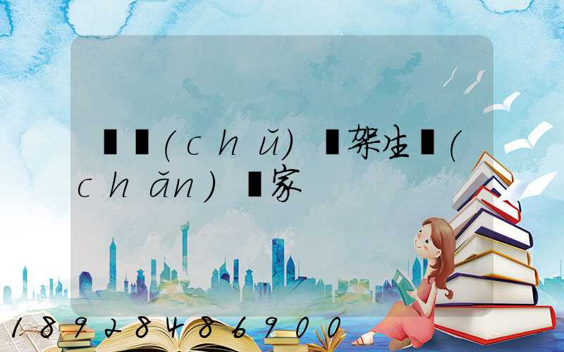 倉儲(chǔ)貨架生產(chǎn)廠家