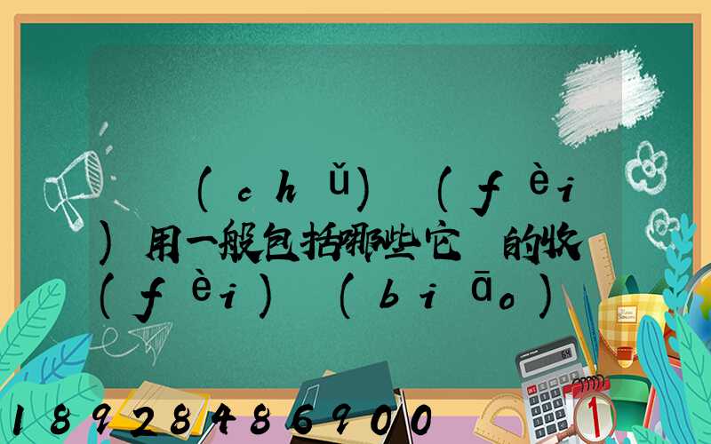 倉儲(chǔ)費(fèi)用一般包括哪些它們的收費(fèi)標(biāo)準(zhǔn)一般多少