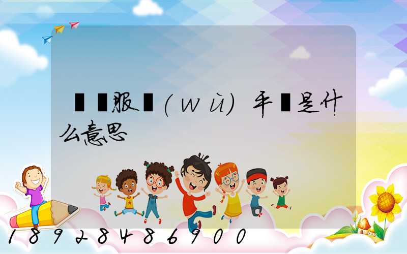 倉儲服務(wù)平臺是什么意思