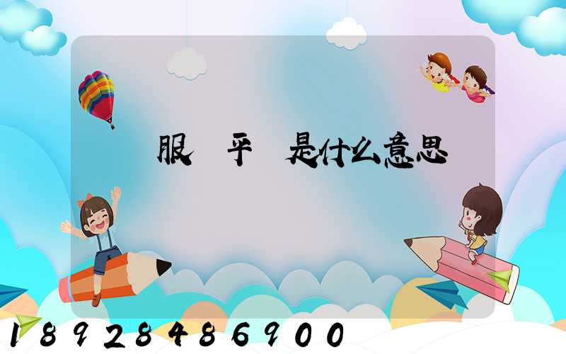 倉儲服務平臺是什么意思