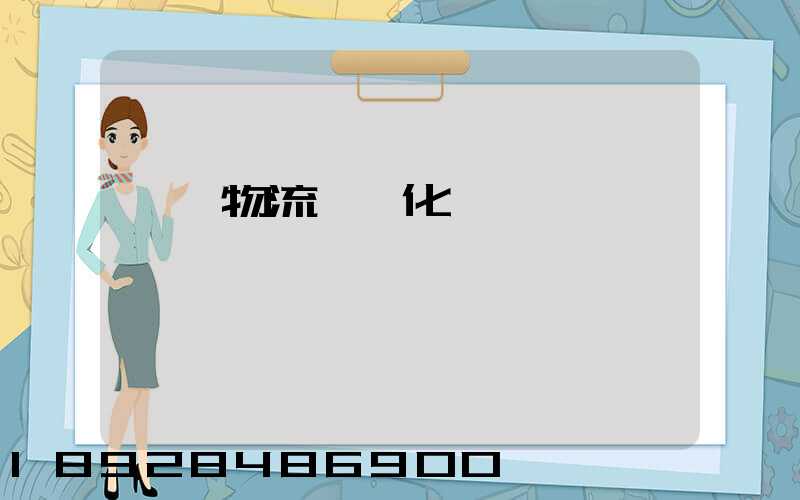 倉儲物流一體化